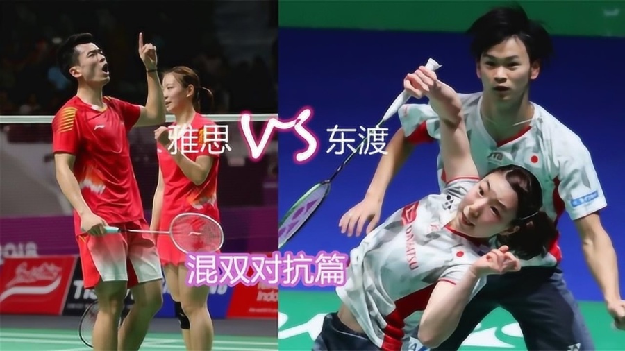  混双组合跨国配对，东西方打法碰撞擦出精彩火花  